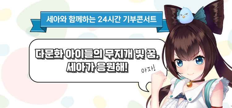 세아_24시간_기부콘서트.png