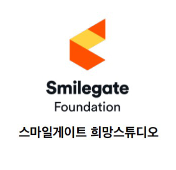 스마일게이트 희망스튜디오