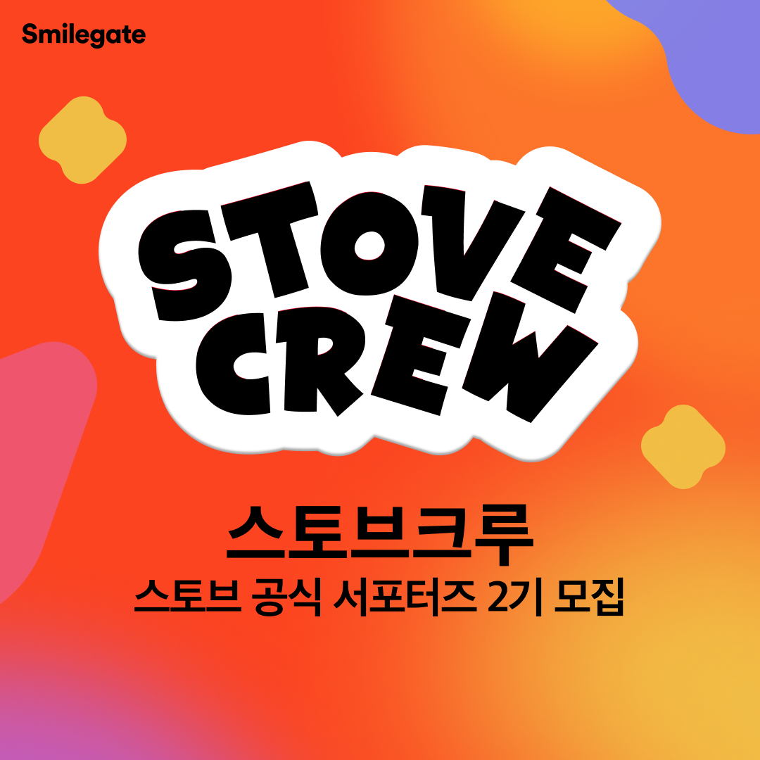 스마일게이트, 스토브 크루 2기 모집_0829.png