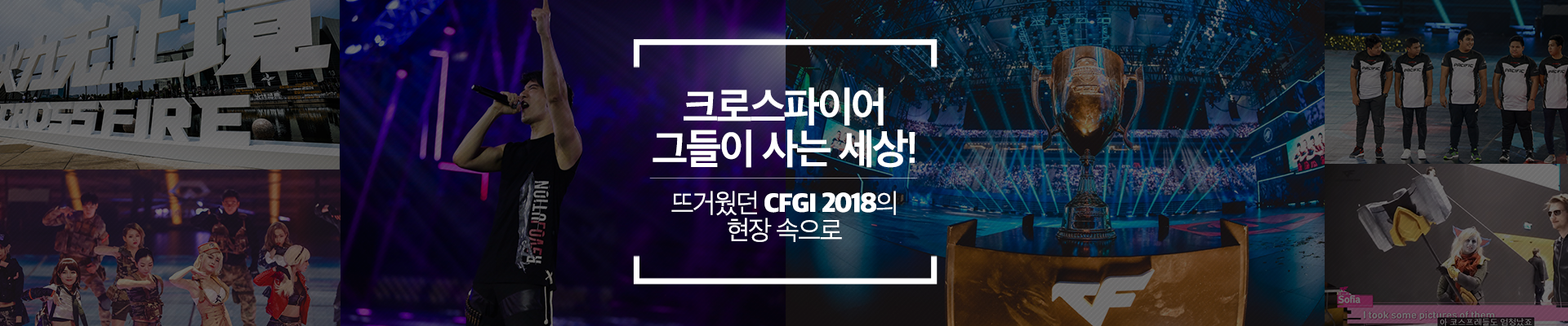[크로스파이어] 그들이 사는 세상! 뜨거웠던 CFGI 2018의 현장 속으로-스마일게이트 뉴스룸