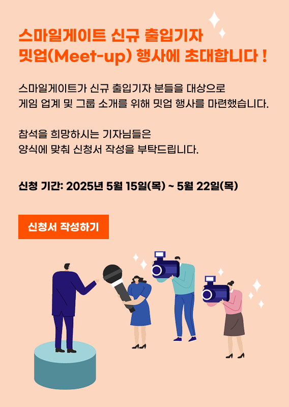 신규기자밋업행사_250514.png