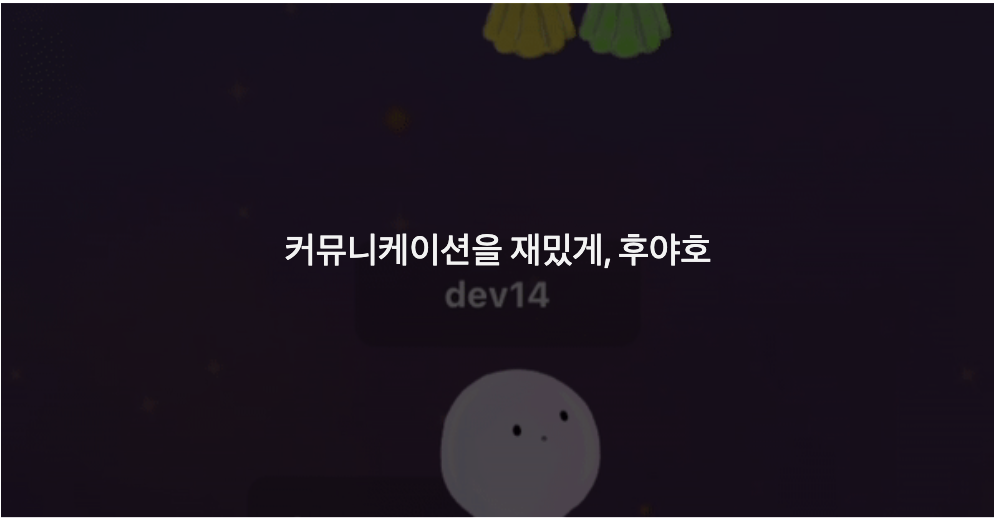 오렌지플래닛-인터뷰-후야호-02.png